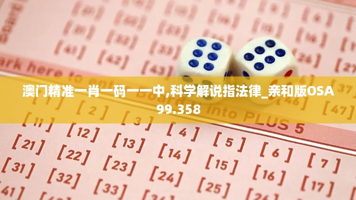 澳门精准一肖一码一一中,科学解说指法律_亲和版OSA99.358