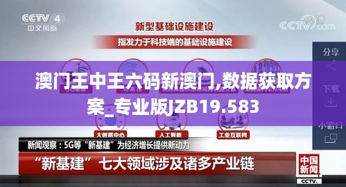 澳门王中王六码新澳门,数据获取方案_专业版JZB19.583