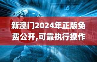 新澳门2024年正版免费公开,可靠执行操作方式_透明版JIA44.237