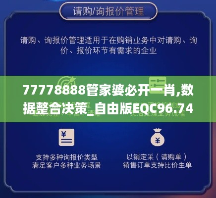 77778888管家婆必开一肖,数据整合决策_自由版EQC96.743