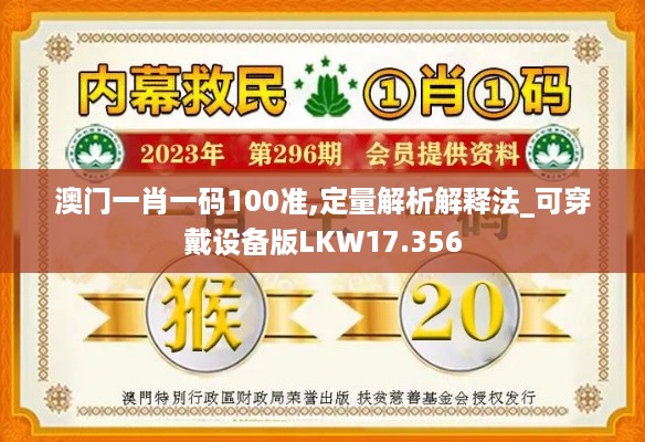 澳门一肖一码100准,定量解析解释法_可穿戴设备版LKW17.356