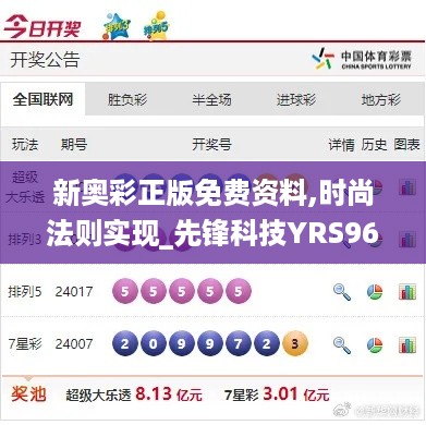 新奥彩正版免费资料,时尚法则实现_先锋科技YRS96.942