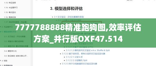 7777788888精准跑狗图,效率评估方案_并行版OXF47.514