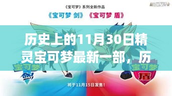 历史上的11月30日，精灵宝可梦最新一部的诞生及其深远影响