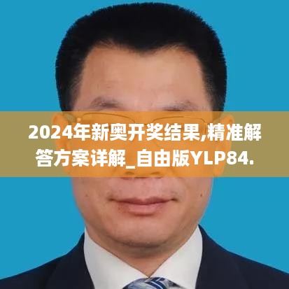 2024年新奥开奖结果,精准解答方案详解_自由版YLP84.907