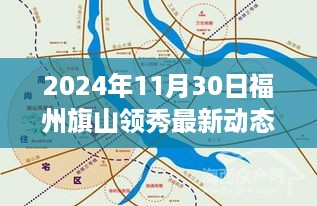 福州旗山领秀2024年最新动态回顾与展望，时代印记与未来展望