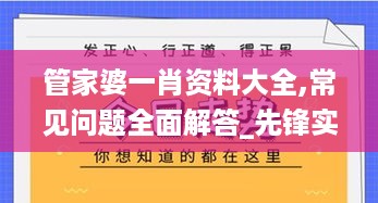 管家婆一肖资料大全,常见问题全面解答_先锋实践版SWO10.714