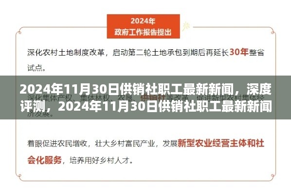 2024年11月30日供销社职工最新新闻全方位解读与深度评测