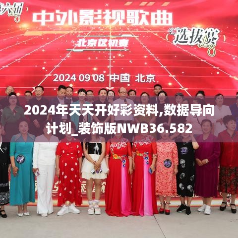 2024年天天开好彩资料,数据导向计划_装饰版NWB36.582