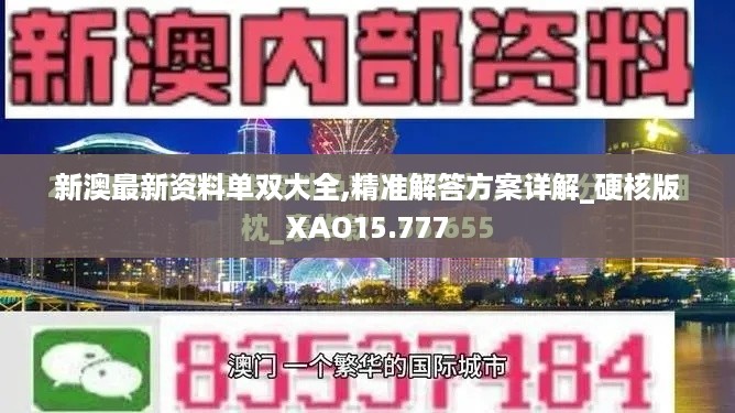 新澳最新资料单双大全,精准解答方案详解_硬核版XAO15.777