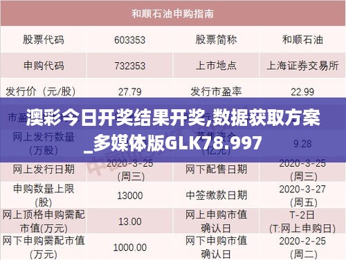 澳彩今日开奖结果开奖,数据获取方案_多媒体版GLK78.997