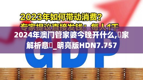 2024年澳门管家婆今晚开什么,專家解析意見_明亮版HDN7.757