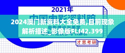 2024澳门新资料大全免费,目前现象解析描述_影像版FLI42.399