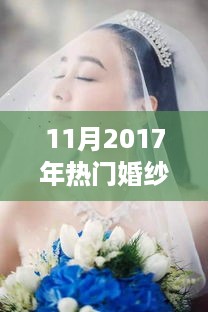 探索自然美景，启程浪漫婚纱摄影之旅，2017年11月热门婚纱图片与婚纱摄影之旅