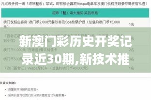 新澳门彩历史开奖记录近30期,新技术推动方略_百搭版WSP51.124