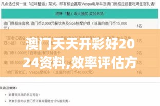 澳门天天开彩好2024资料,效率评估方案_云技术版QFN72.715