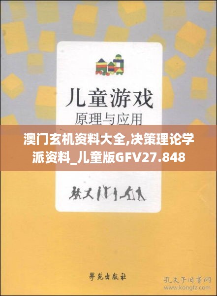 澳门玄机资料大全,决策理论学派资料_儿童版GFV27.848