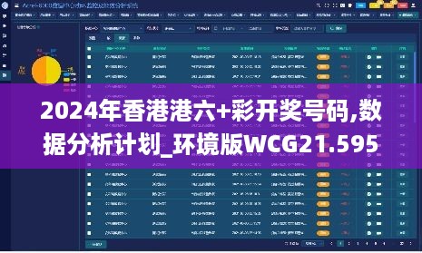 2024年香港港六+彩开奖号码,数据分析计划_环境版WCG21.595