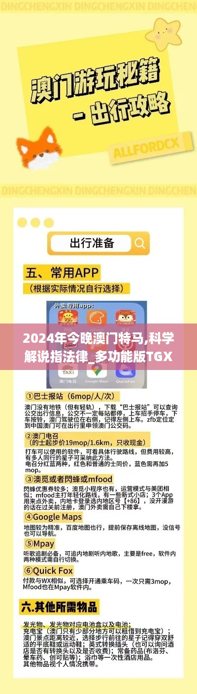 2024年今晚澳门特马,科学解说指法律_多功能版TGX35.289