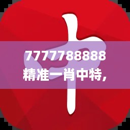 7777788888精准一肖中特,详情执行数据安援_知晓版HZI11.876