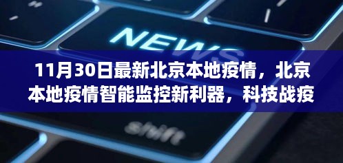 北京本地疫情智能监控新利器，科技战疫前沿体验报道