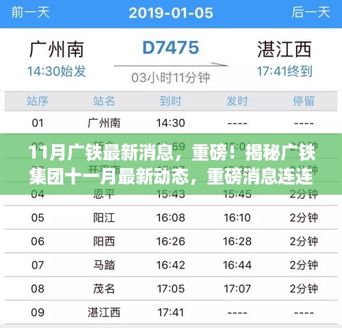 揭秘广铁集团最新动态，十一月重磅消息连连看！