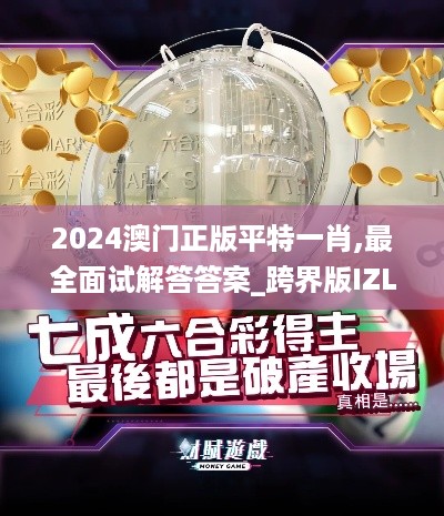 2024澳门正版平特一肖,最全面试解答答案_跨界版IZL74.126