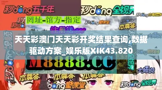 天天彩澳门天天彩开奖结果查询,数据驱动方案_娱乐版XIK43.820