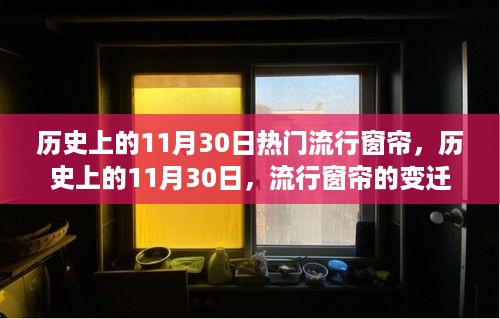 历史上的11月30日流行窗帘变迁故事，从窗帘潮流看时代变迁