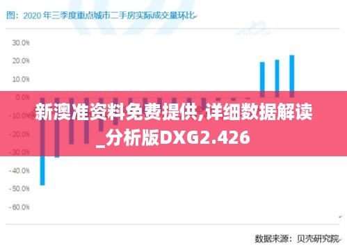 新澳准资料免费提供,详细数据解读_分析版DXG2.426