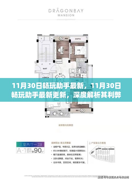 11月30日畅玩助手最新更新深度解析，利弊与个人观点