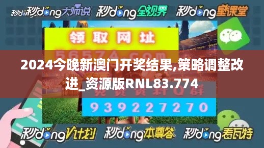 2024今晚新澳门开奖结果,策略调整改进_资源版RNL83.774