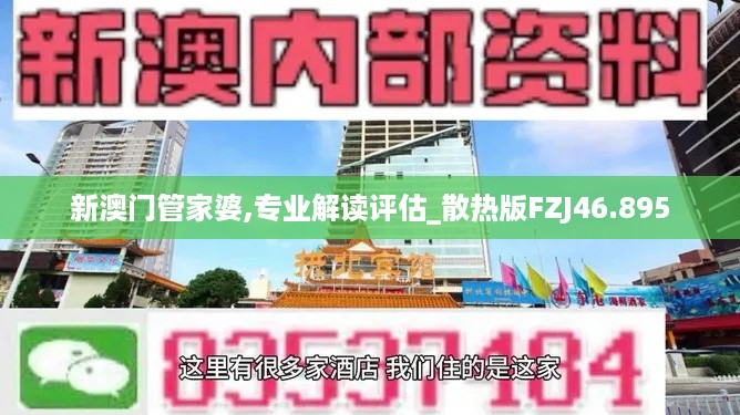 新澳门管家婆,专业解读评估_散热版FZJ46.895