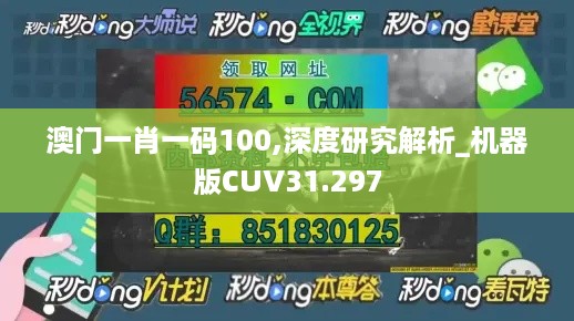 澳门一肖一码100,深度研究解析_机器版CUV31.297