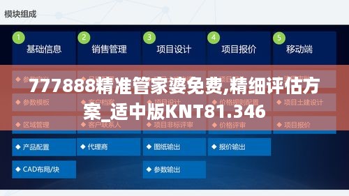 777888精准管家婆免费,精细评估方案_适中版KNT81.346