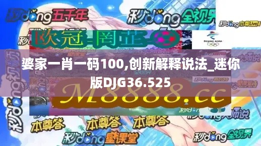 婆家一肖一码100,创新解释说法_迷你版DJG36.525