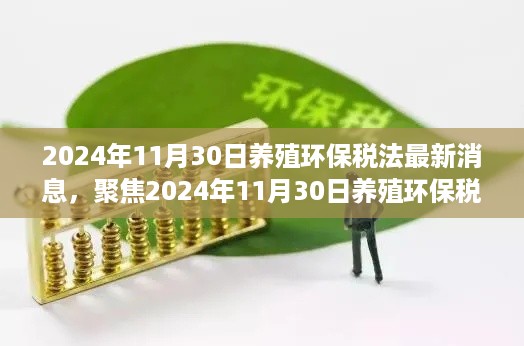 聚焦最新动态，2024年养殖环保税法三大要点深度解读