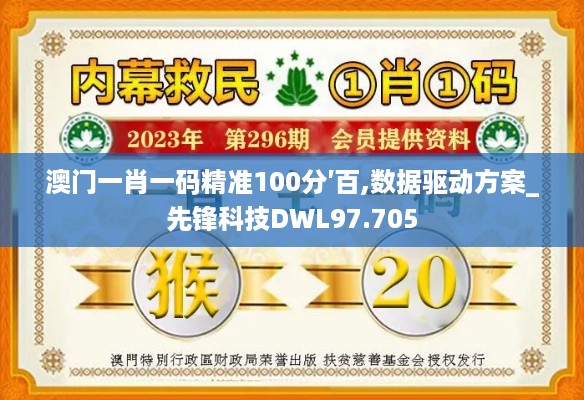 澳门一肖一码精准100分′百,数据驱动方案_先锋科技DWL97.705