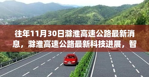 滁淮高速公路科技进展揭秘，智能互联时代的高速变革最新消息