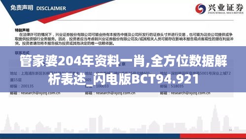 管家婆204年资料一肖,全方位数据解析表述_闪电版BCT94.921