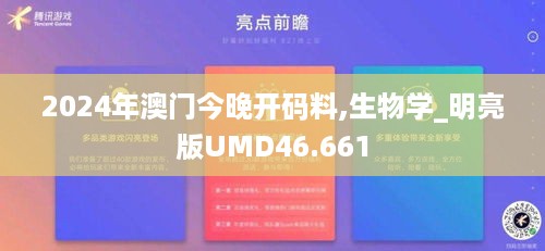 2024年澳门今晚开码料,生物学_明亮版UMD46.661