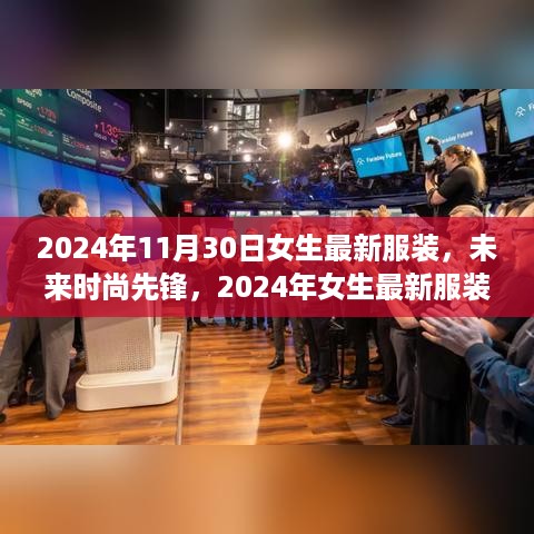 2024年女生最新服装科技新品，未来时尚先锋，颠覆潮流想象