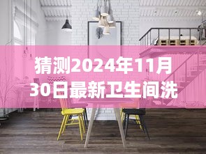 超越未来，预见洗手间新星——洗手台变革与自我重塑之旅（2024年最新趋势）