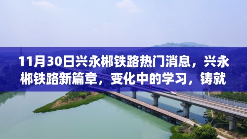 兴永郴铁路新篇章启程，变化中的学习铸就自信旅程