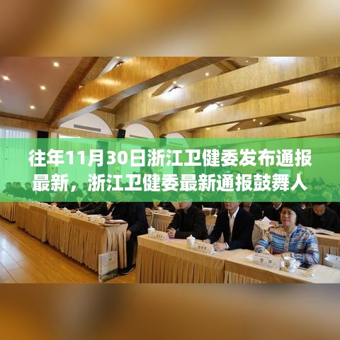 浙江卫健委最新通报鼓舞人心，学习变化的力量闪耀自信之光