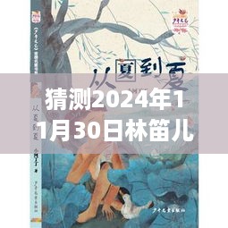 林笛儿最新小说夏空预测揭秘，跟随猜测之旅步入未来世界（夏空揭秘版）