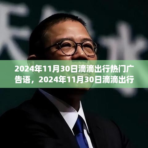 革新出行方式，滴滴出行引领便捷之旅新风尚（热门广告语出炉）