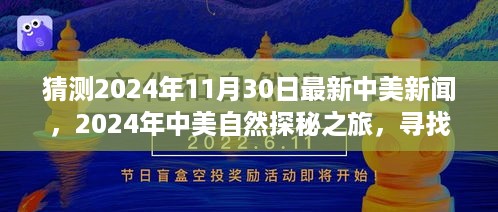 中美自然探秘之旅，寻找内心的宁静与自然的魔法，预测中美最新新闻动态（2024年11月30日）