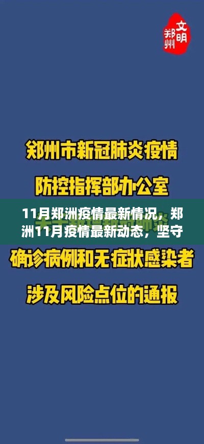 11月郑洲疫情最新情况，郑洲11月疫情最新动态，坚守希望，共克时艰