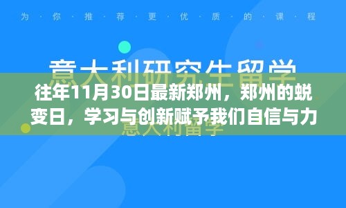 郑州蜕变日，学习与创新铸就自信与力量